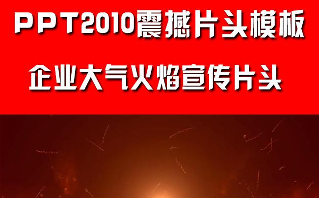 震撼企业火焰宣传片头PPT视频模板缩略图