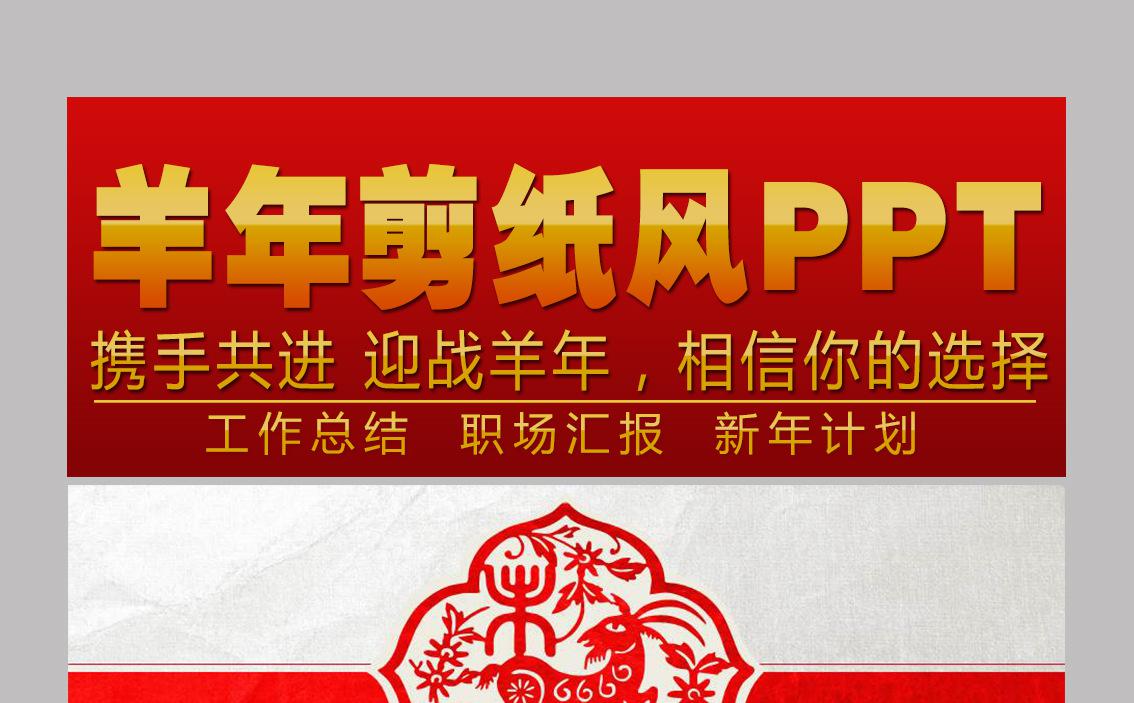 剪纸风羊年通用PPT缩略图