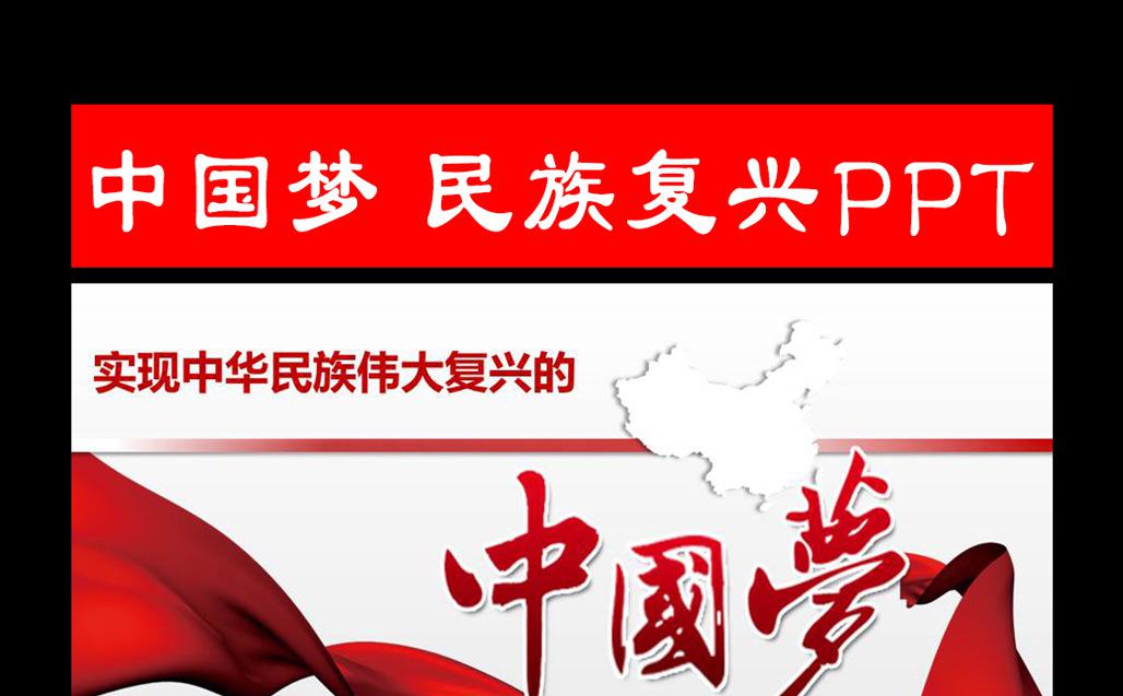 中国梦民族复兴PPT缩略图