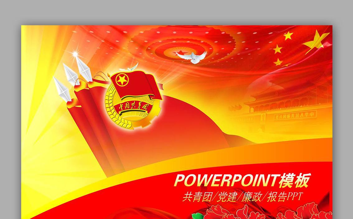 中国共青团专用PPT缩略图