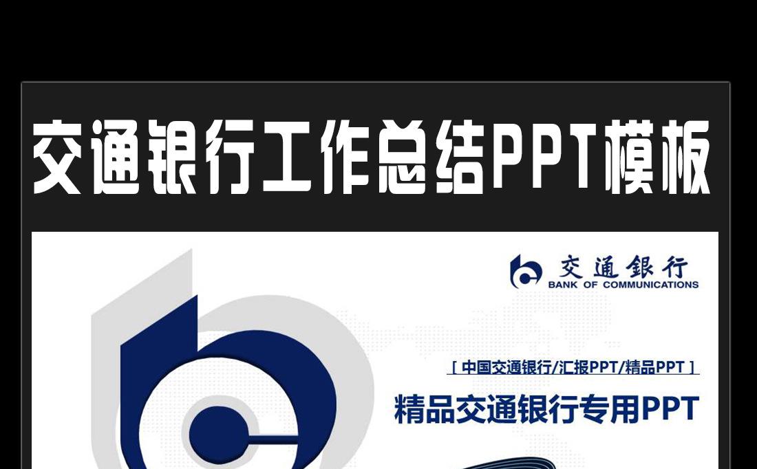 交通银行PPT模板缩略图