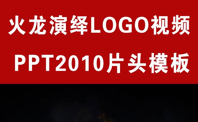 震撼火龙演绎logo片头PPT视频模板缩略图