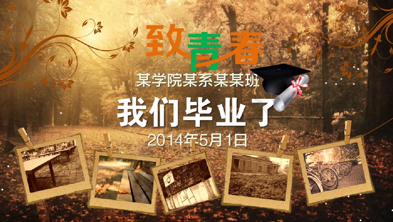 我们毕业啦复古怀旧PPT相册