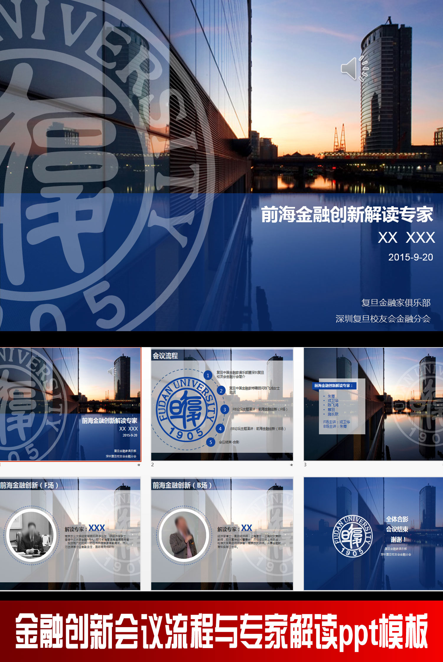 金融创新会议流程与专家解读ppt模板