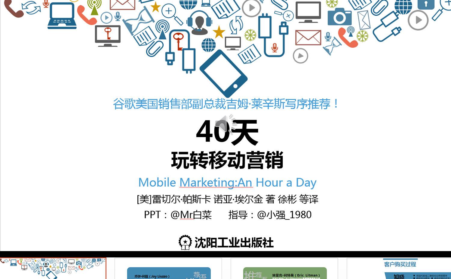 《40天玩转移动营销》ppt读书笔记缩略图