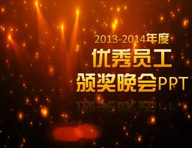 企业年会颁奖PPT下载