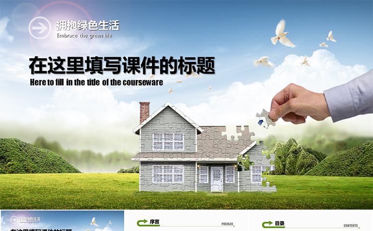 绿色家园建设总结汇报类PPT模板缩略图