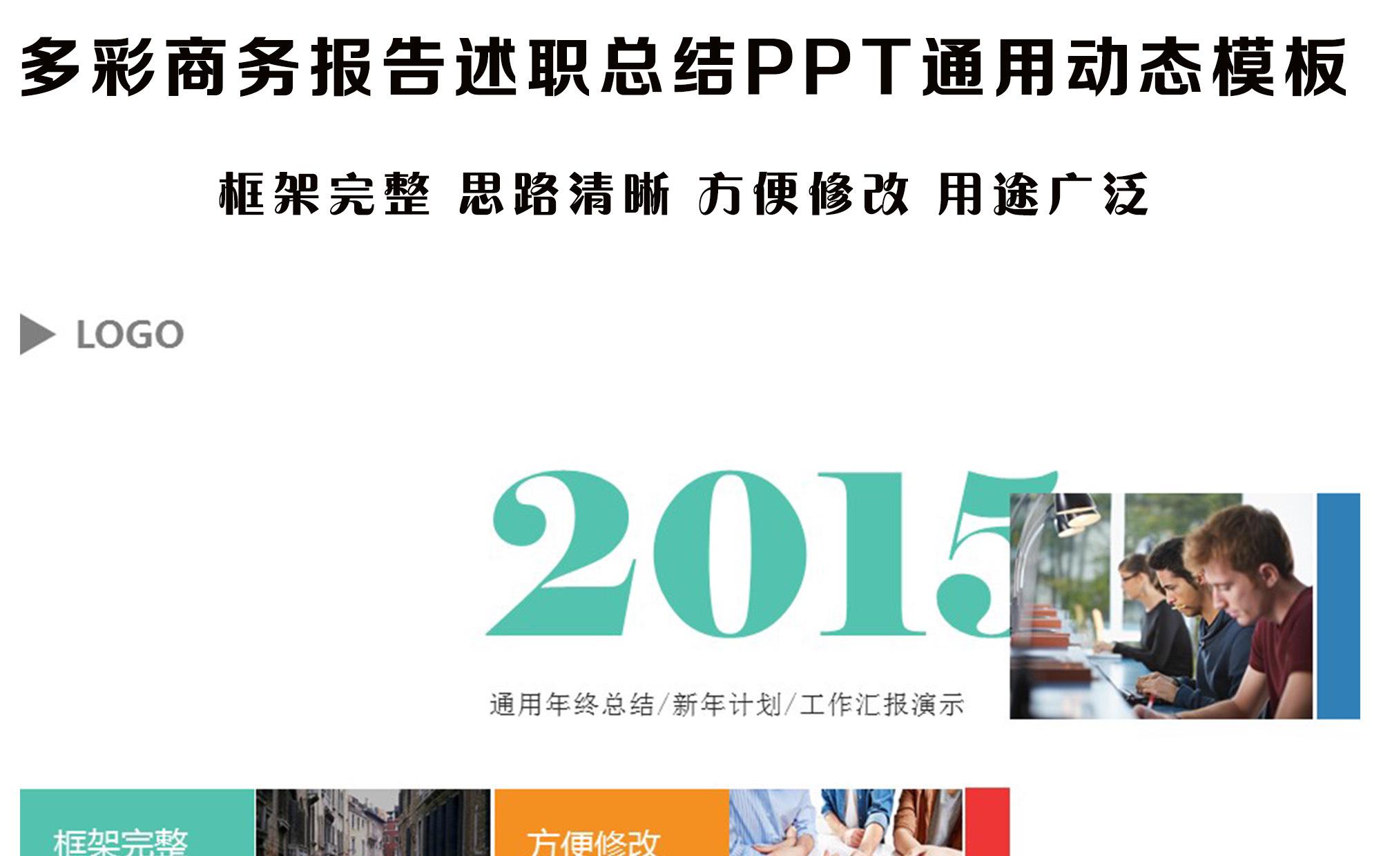 多彩商务PPT通用动态模板缩略图