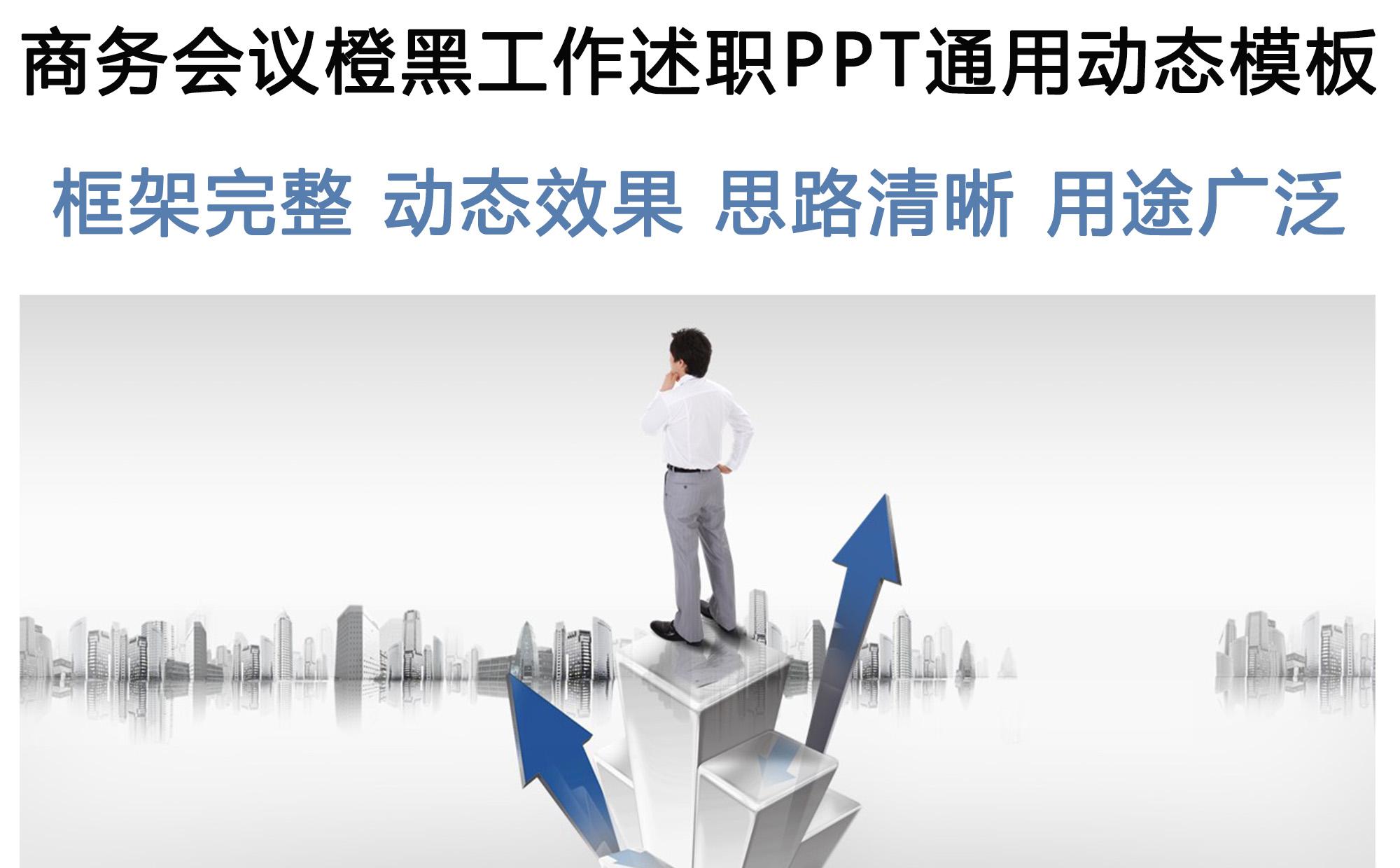 《末日圣殿》黑橙商务动态会议PPT通用模板缩略图