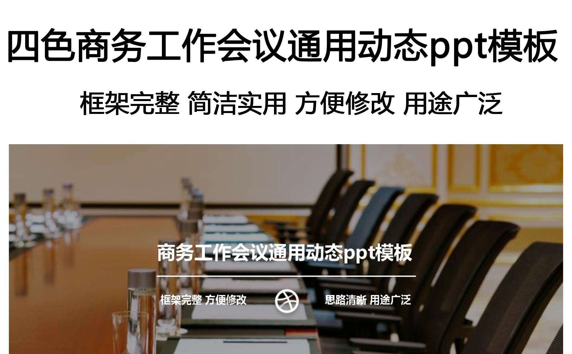 商务工作会议通用动态ppt模板缩略图