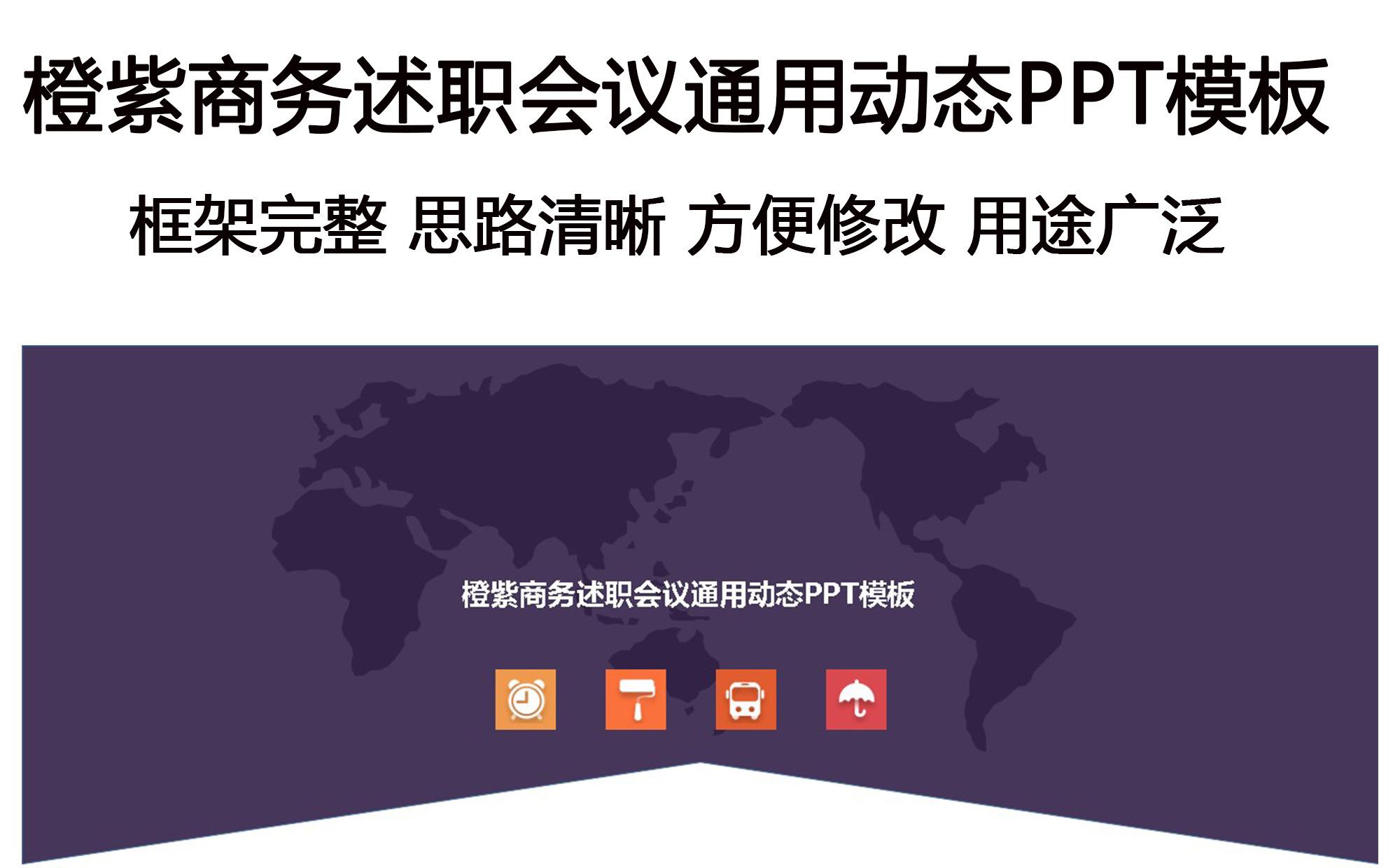 紫橙商务会议通用动态PPT模板缩略图