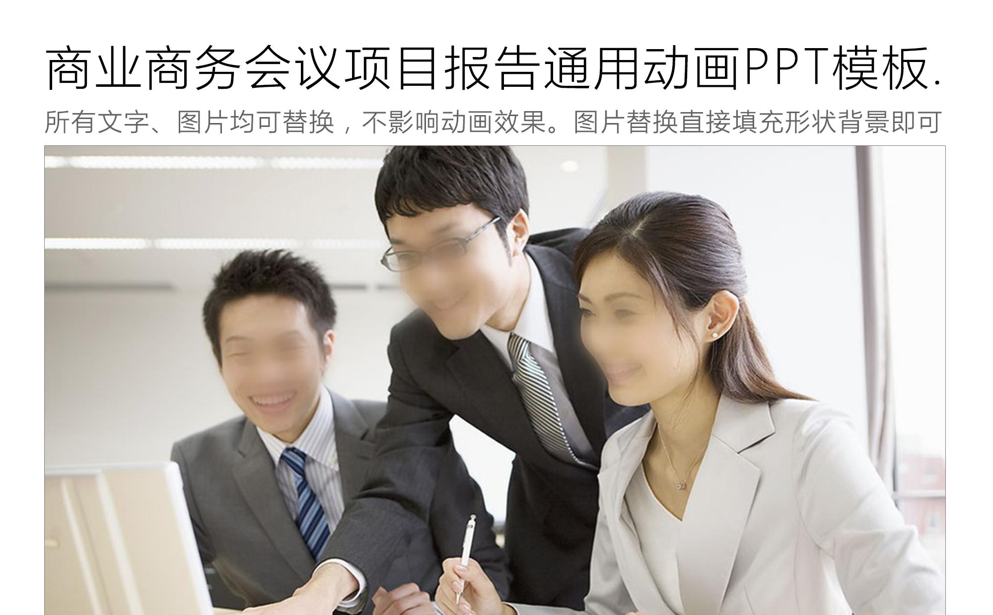 商业商务会议项目报告通用动画PPT模板缩略图