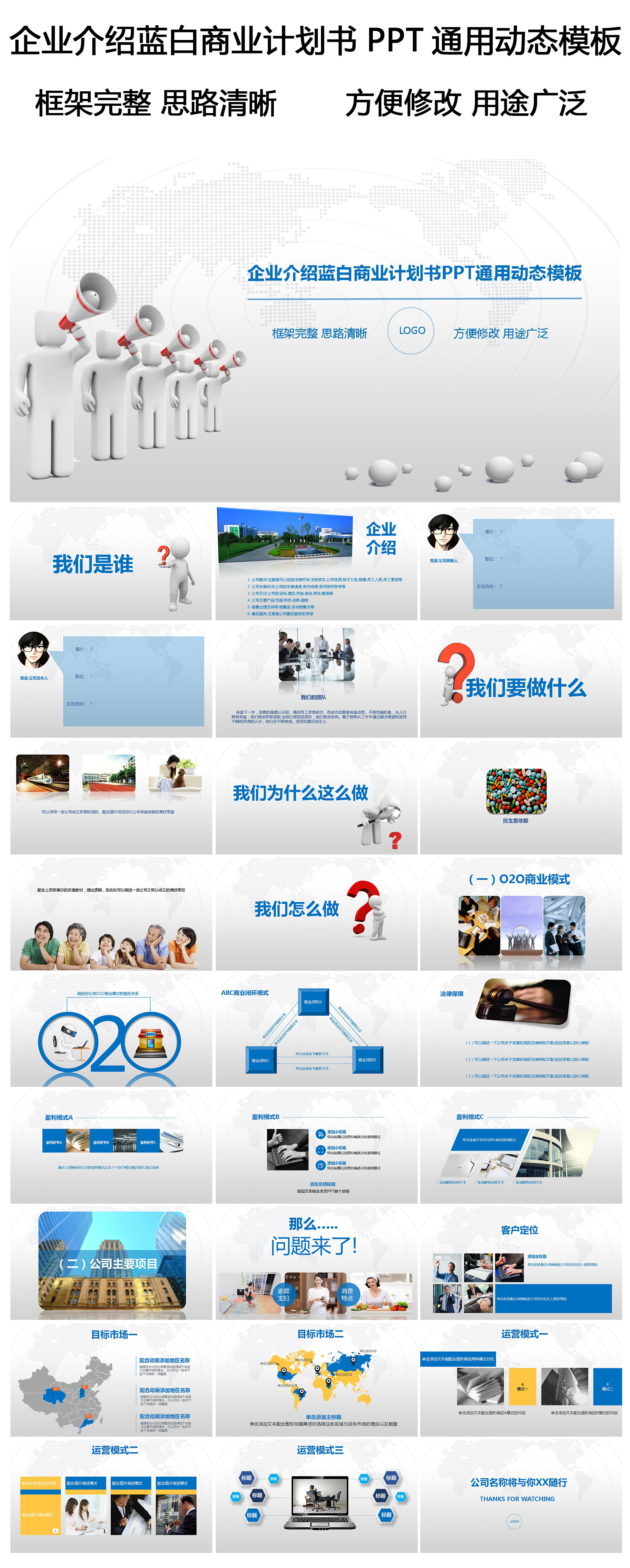 《末日圣殿》企业介绍蓝白商业计划书PPT通用动态模板