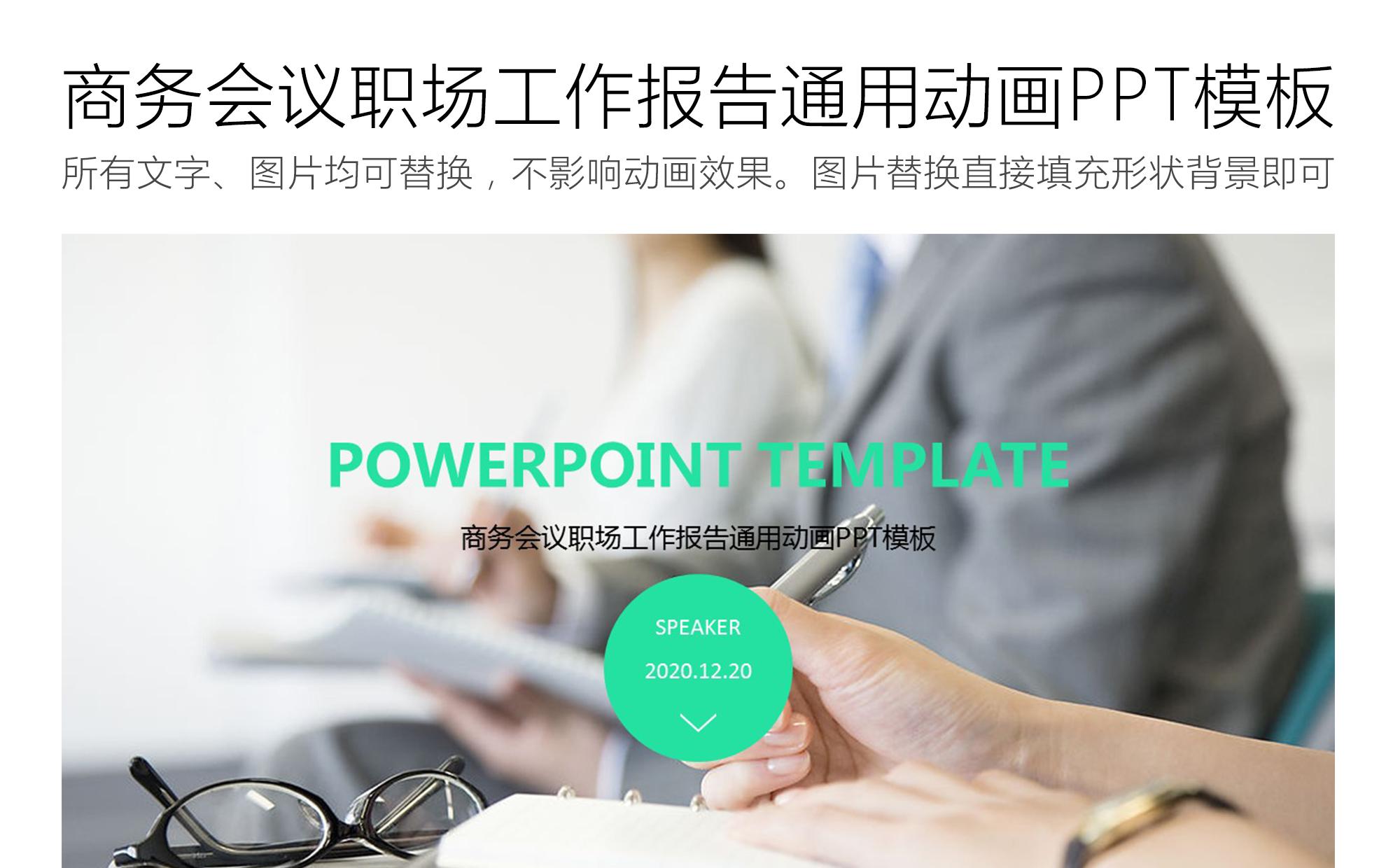 商务会议职场工作报告通用动画PPT模板缩略图