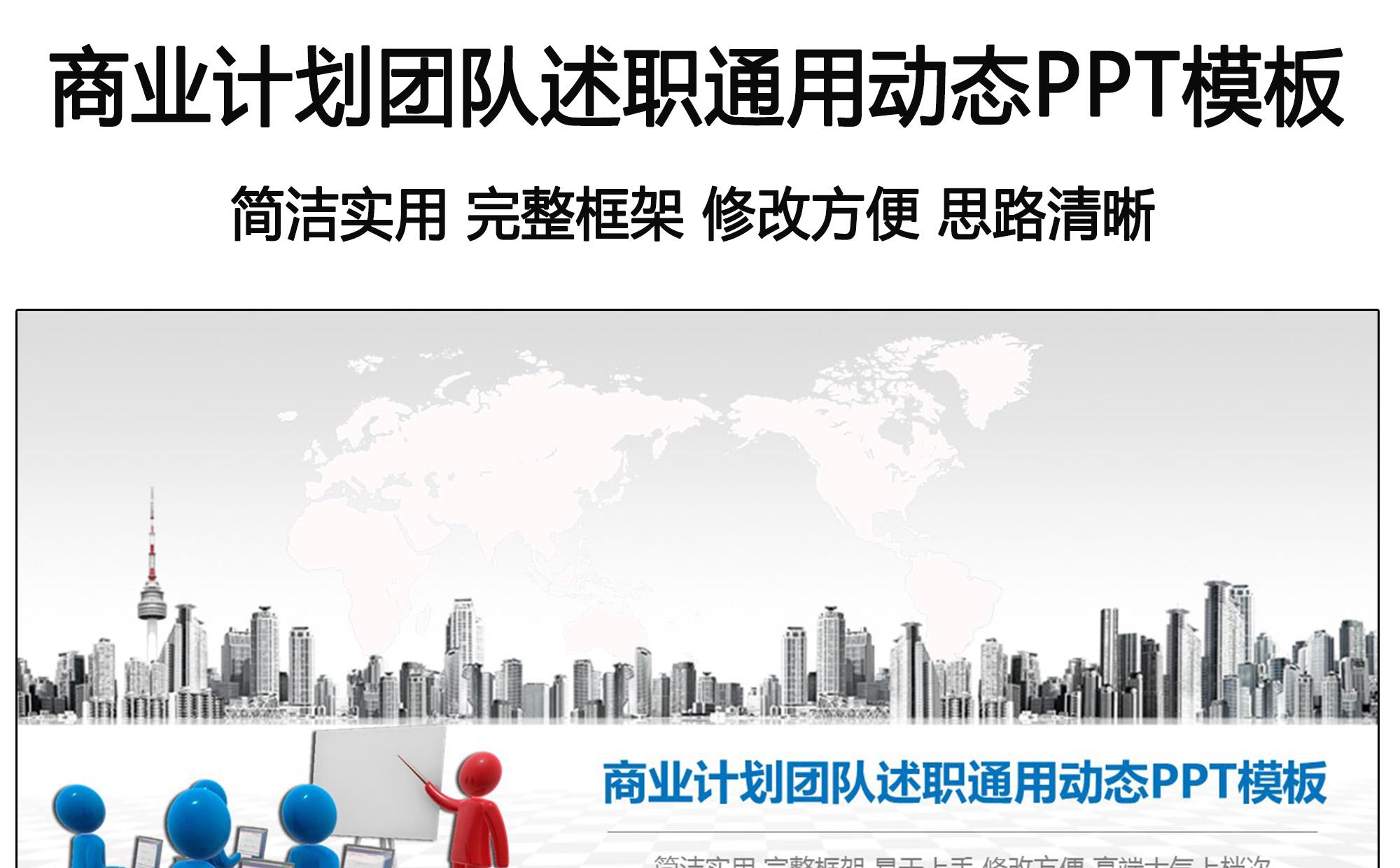 商业计划团队述职通用动态PPT模板缩略图