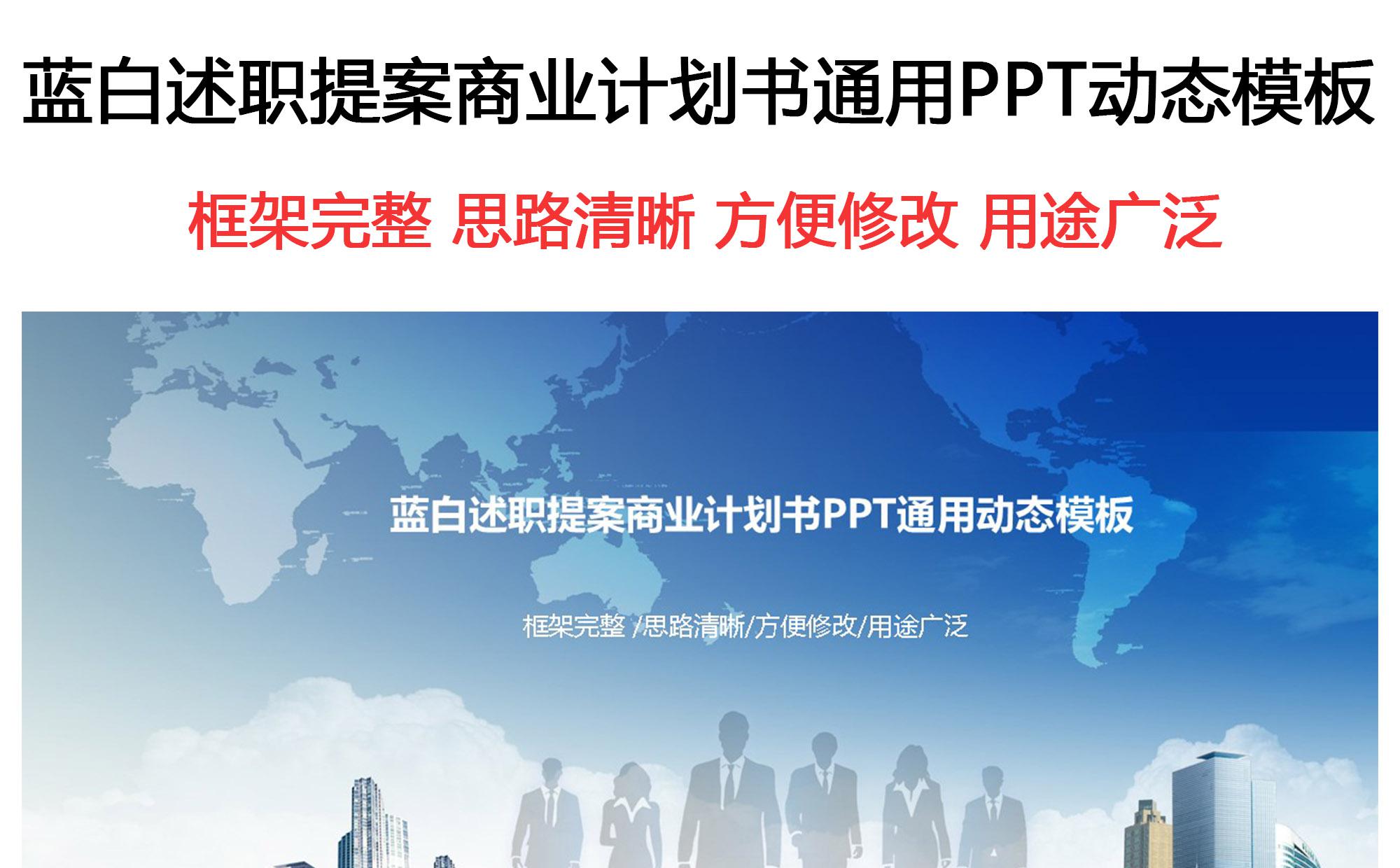 蓝白风格商业计划书商务报告述职ppt通用模板缩略图