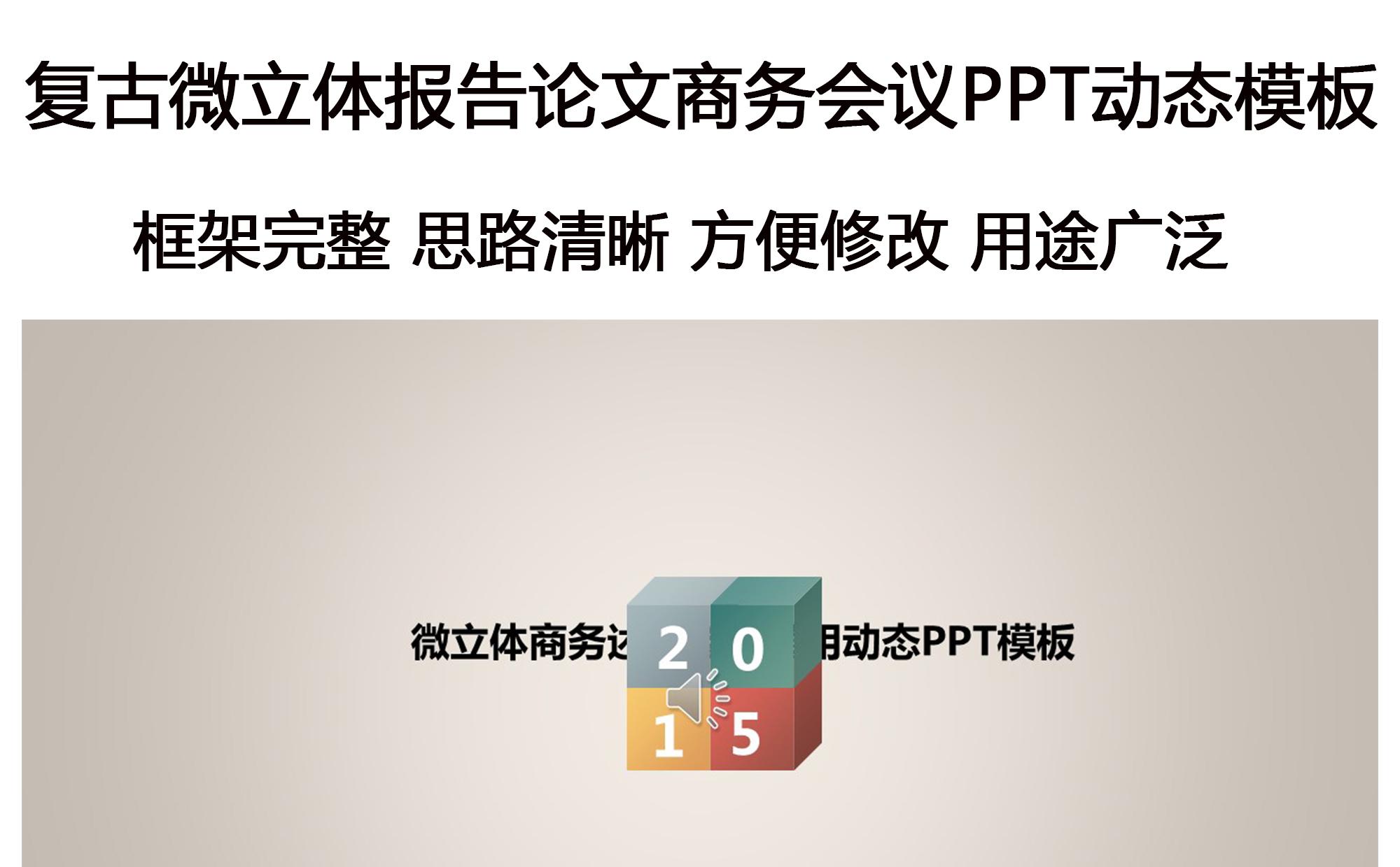 微立体复古风格商务通用动态PPT模板缩略图