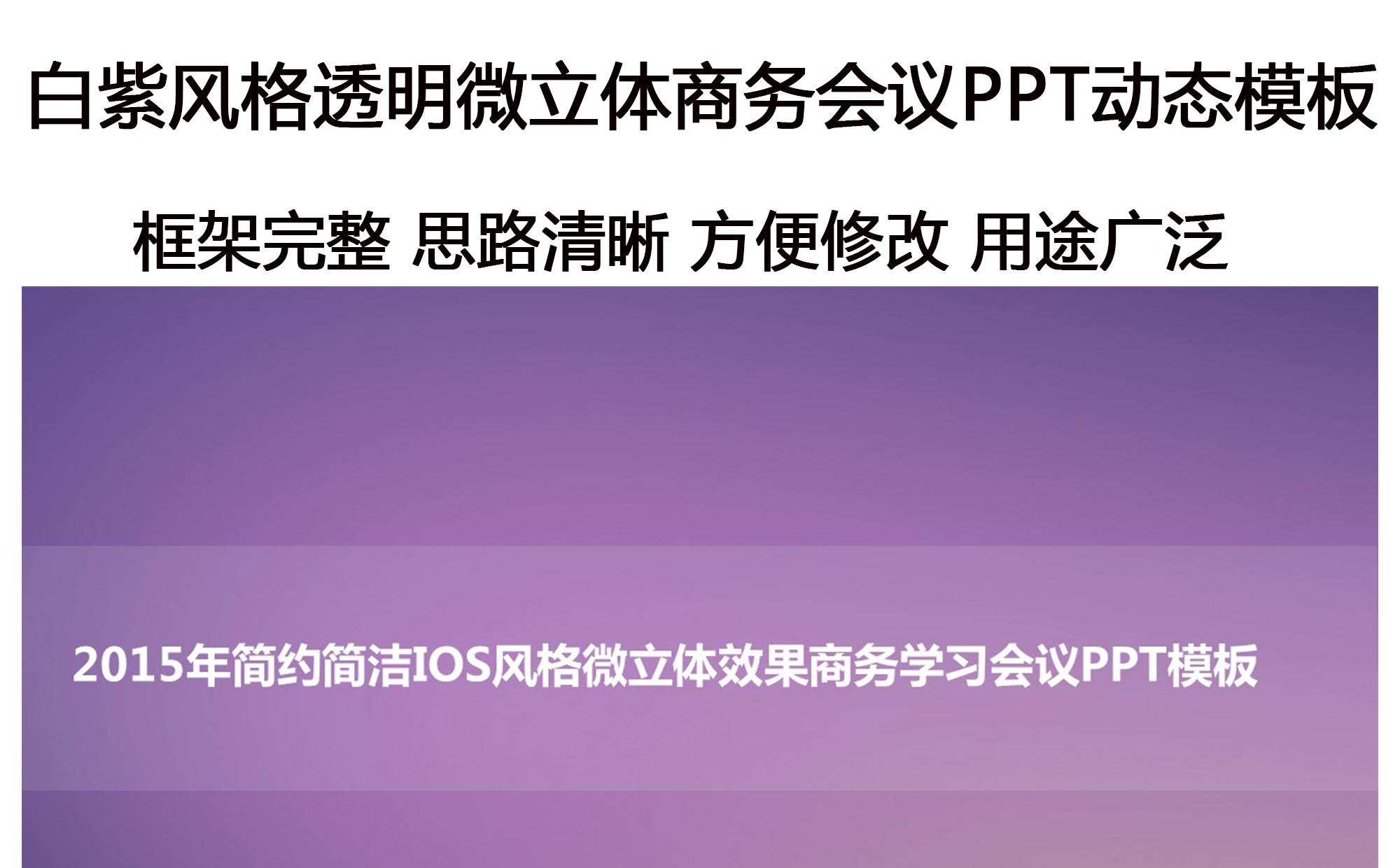 白紫风格透明微立体商务会议PPT动态模板缩略图