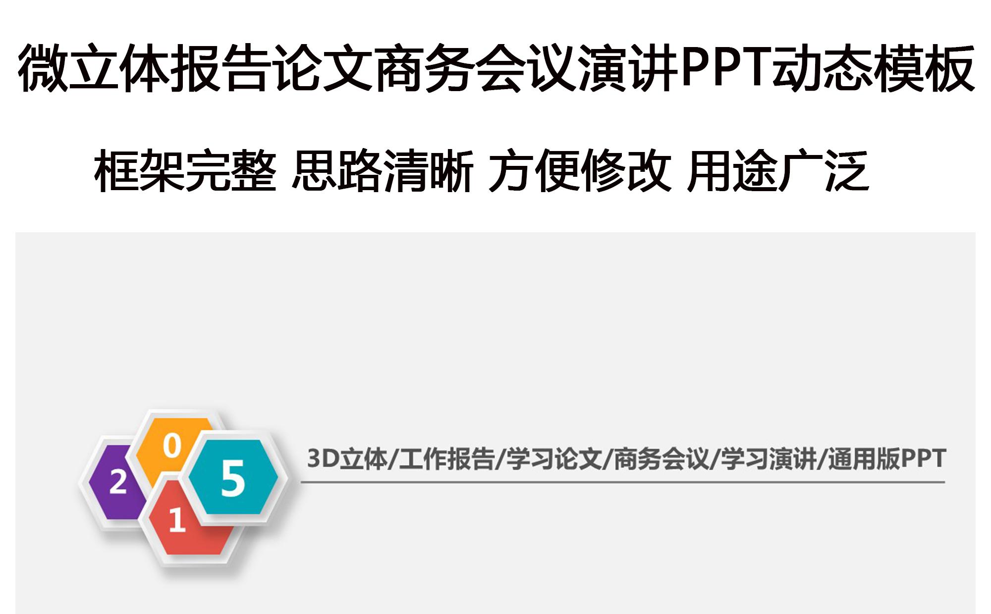 简约微立体风格PPT商务工作会议通用模板缩略图
