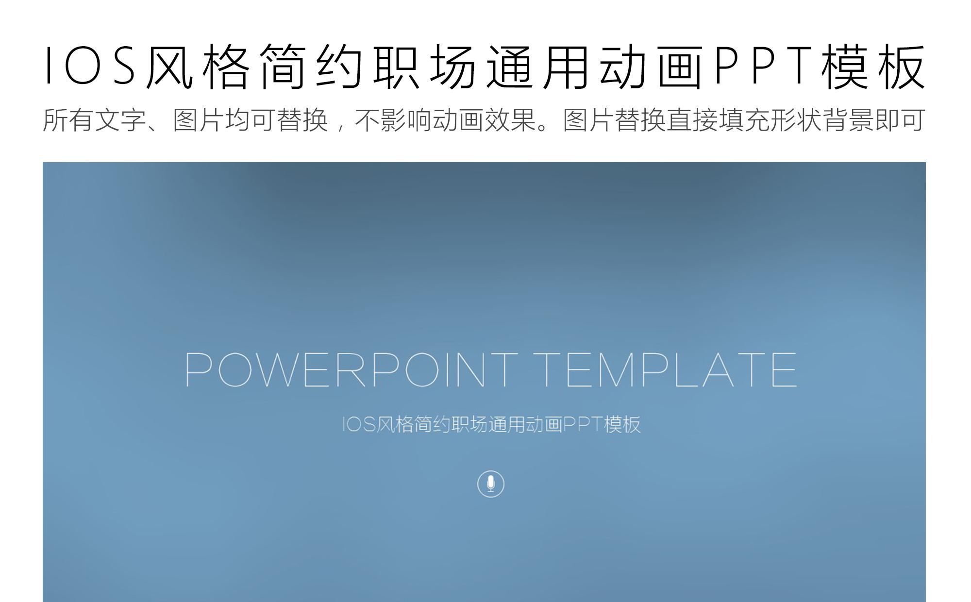 IOS风格简约职场通用动画PPT模板缩略图