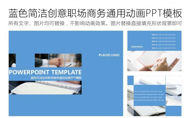 蓝色简洁创意职场商务通用动画PPT模板缩略图