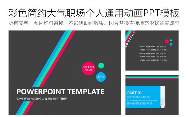 彩色简约大气职场个人通用动画PPT模板缩略图