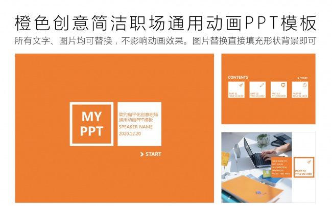 橙色创意简洁职场通用动画PPT模板缩略图