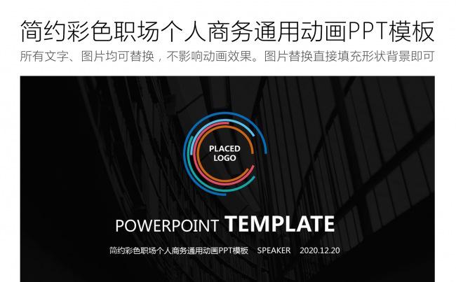 简约彩色职场个人商务通用动画PPT模板缩略图