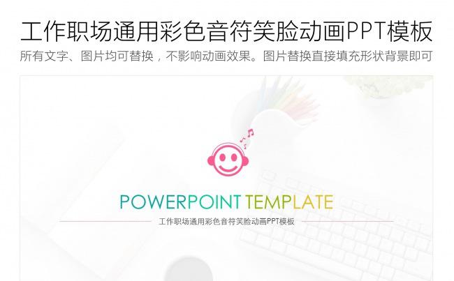 工作职场通用彩色音符笑脸动画PPT模板缩略图