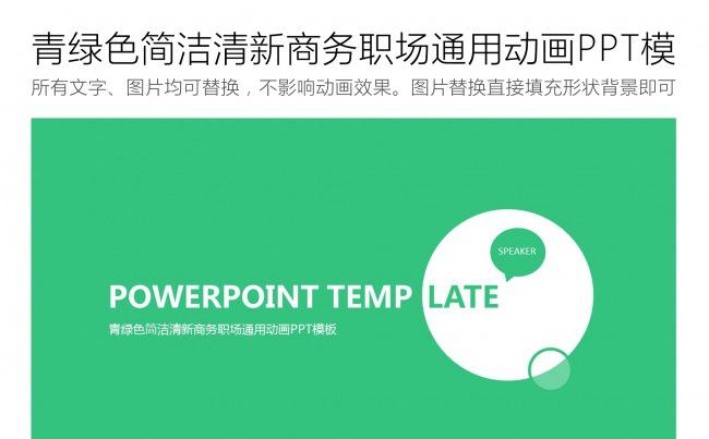 青绿色简洁清新商务职场通用动画PPT模板缩略图