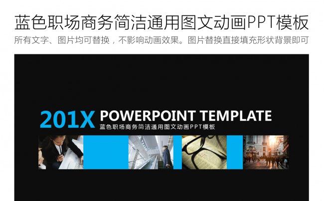 蓝色职场商务简洁通用图文动画PPT模板缩略图