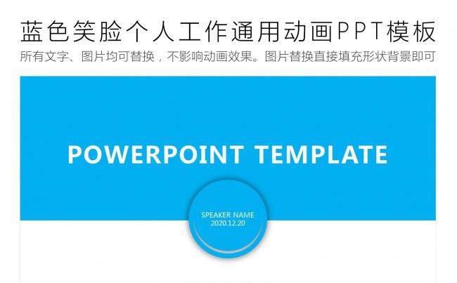 蓝色笑脸个人工作通用动画PPT模板缩略图