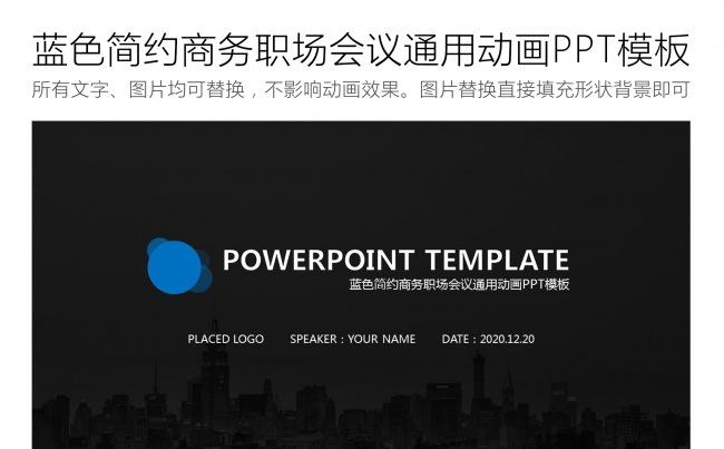 蓝色简约商务职场会议通用动画PPT模板缩略图