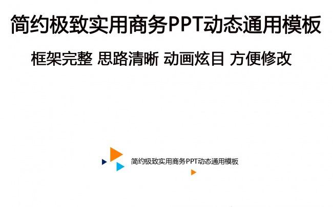 简约极致实用商务PPT动态通用模板缩略图