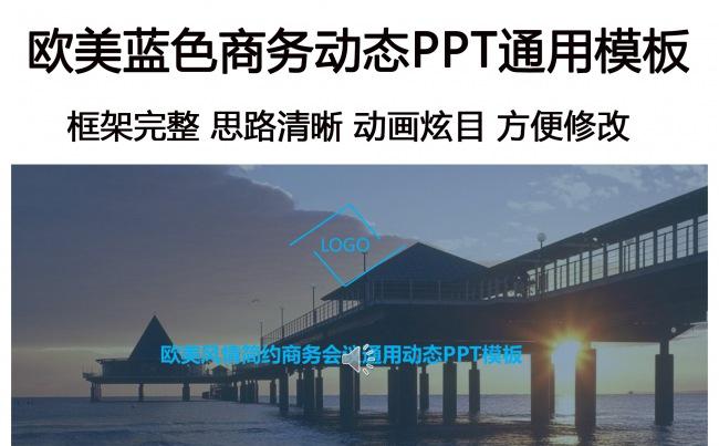 欧美风格简约商务动态PPT模板缩略图