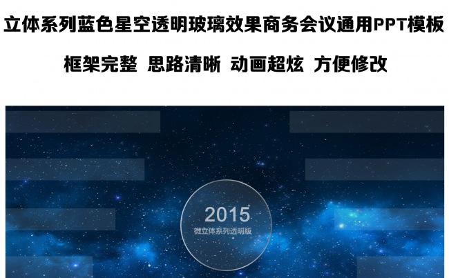 立体系列蓝色星空透明玻璃效果商务会议通用PPT模板缩略图