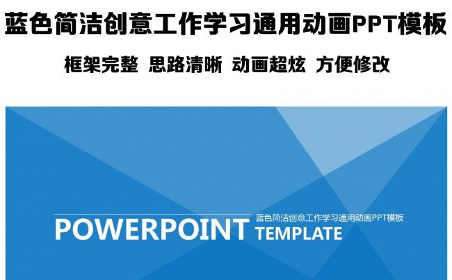 蓝色简洁创意工作学习通用动画PPT模板缩略图