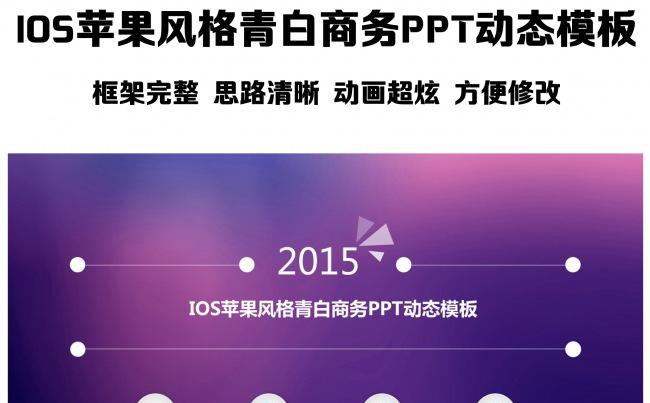 IOS苹果风格青白商务PPT动态模板缩略图