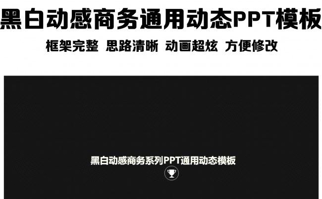黑白动感商务通用动态PPT模板缩略图