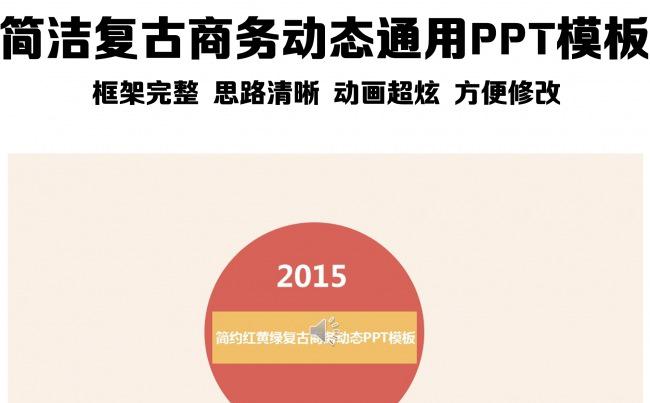 品简洁复古商务动态通用PPT模板缩略图