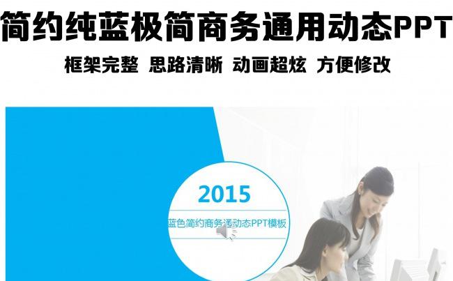 简约纯蓝极简商务通用动态PPT模板缩略图