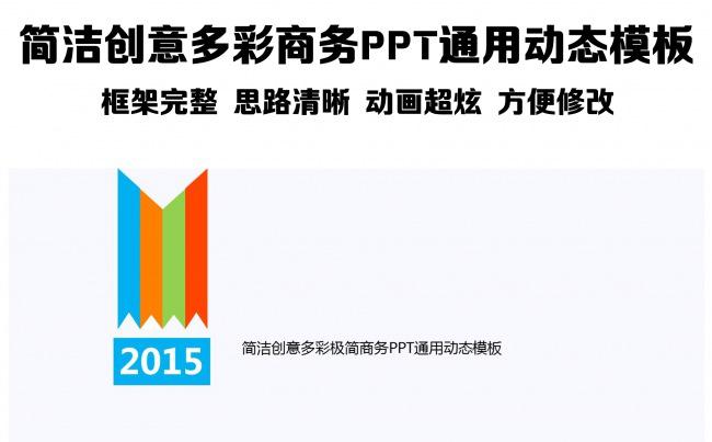 简洁创意多彩商务PPT通用动态模板缩略图