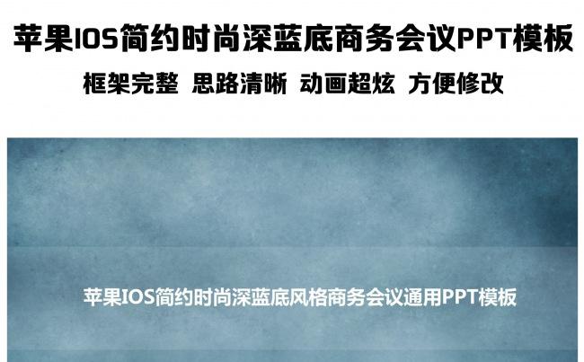 苹果IOS简约时尚深蓝底风格商务会议通用PPT模板缩略图