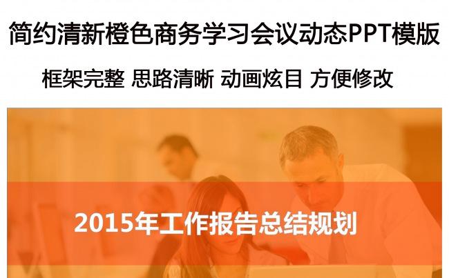 简约清新橙色风暴商务学习会议动态通用PPT模缩略图