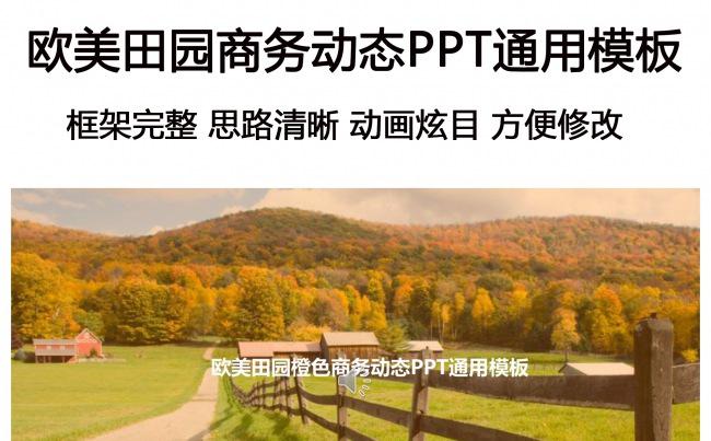 欧美田园商务动态PPT通用模板缩略图