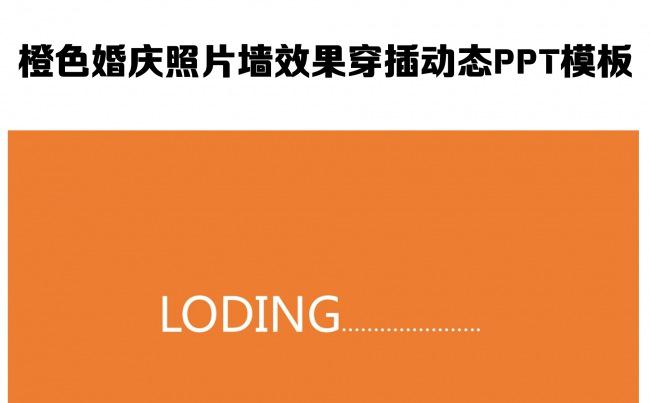 橙色婚庆照片墙效果穿插动态PPT模板缩略图