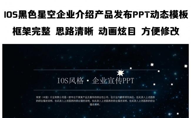 IOS黑色星空企业介绍产品发布PPT动态模板缩略图