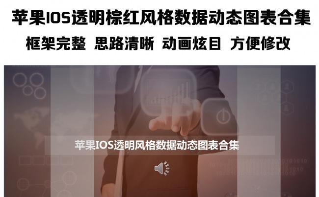 苹果IOS透明棕红风格数据动态图表合集缩略图
