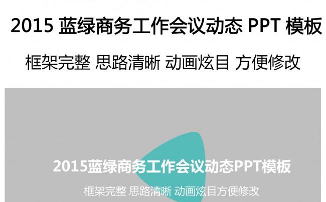 2015蓝绿商务工作会议动态PPT模板缩略图