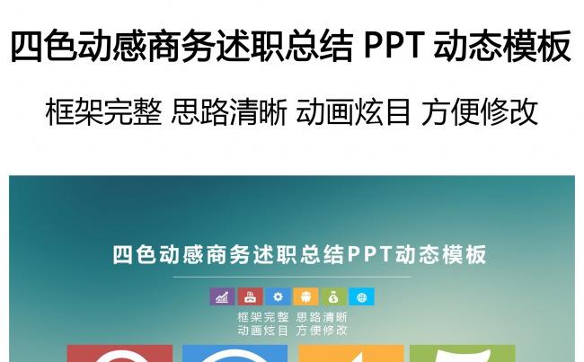 四色动感商务述职总结PPT动态模板缩略图